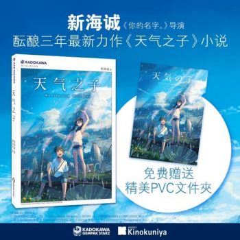 Books-Kinokuniya-Weathering-With-You-Chinese-Edition-Promotion-350x350 11 Feb 2020 Onward: Books Kinokuniya Weathering With You Chinese Edition Promotion