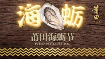 PUTIEN-Oyster-Festival-Promotion-350x197 10 Dec 2021 Onward: PUTIEN Oyster Festival Promotion